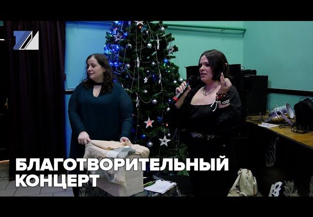 Благотворительный концерт прошёл в Междуреченске