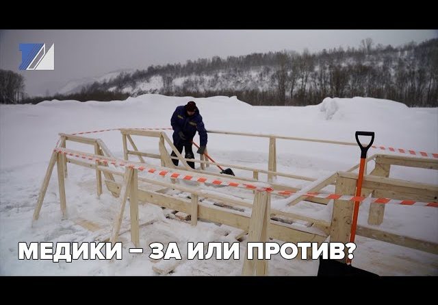 Медики – за или против?