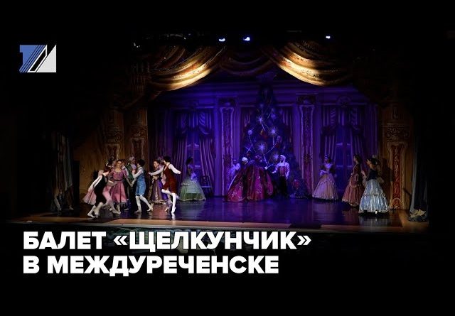 Ценители балета посмотрели постановку «Щелкунчик»