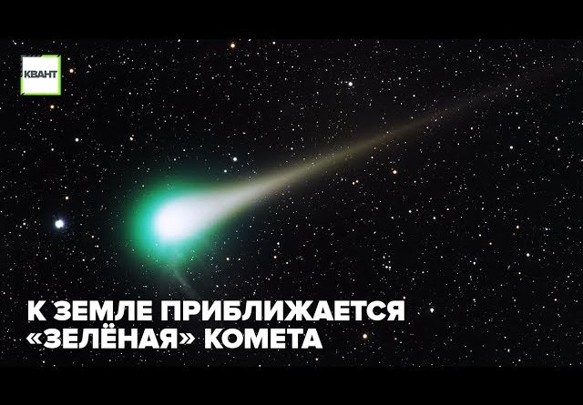 К Земле приближается редчайшая «зелёная» комета
