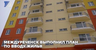 Междуреченск выполнил план по вводу жилья