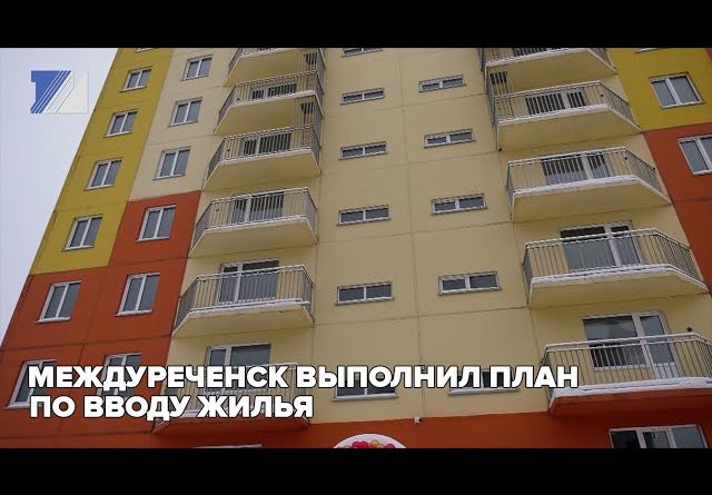 Междуреченск выполнил план по вводу жилья