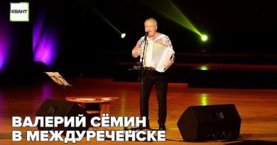 Валерий Сёмин с гастролями в Междуреченске