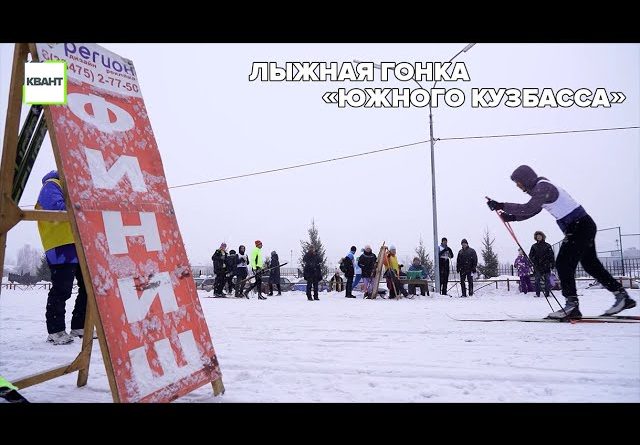 Лыжная гонка «Южного Кузбасса»