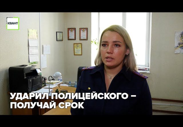 Ударил полицейского – получай срок