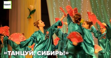 «Танцуй, Сибирь!»