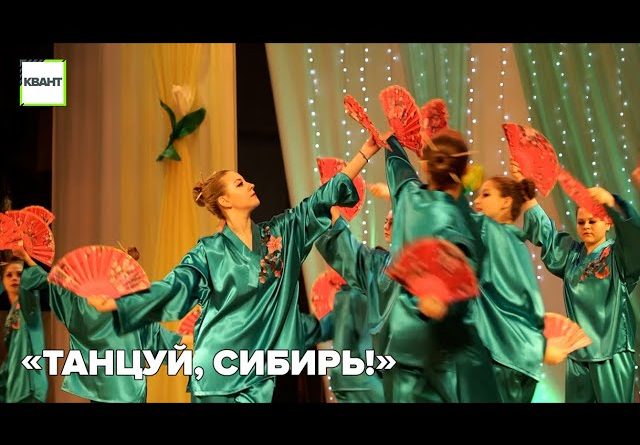 «Танцуй, Сибирь!»