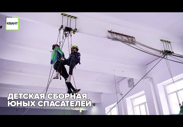 Детская сборная юных спасателей