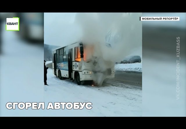 Сгорел автобус