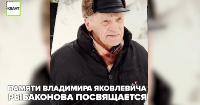 Памяти Владимира Яковлевича Рыбаконова посвящается