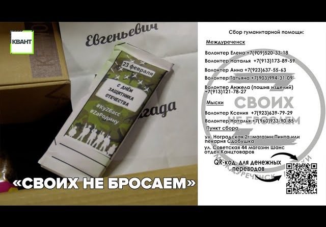 «Своих не бросаем»