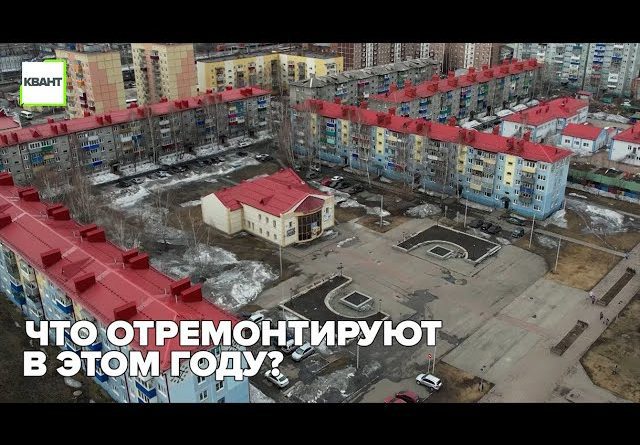 Что отремонтируют в этом году?