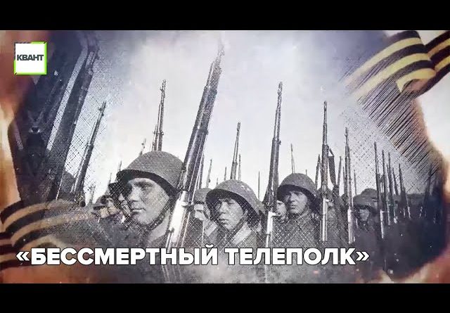 «Бессмертный ТЕЛЕполк»