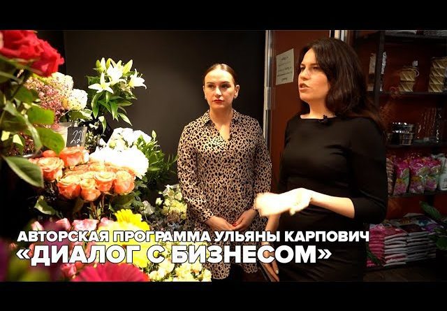 Авторская программа Ульяны Карпович - “Диалог с бизнесом”