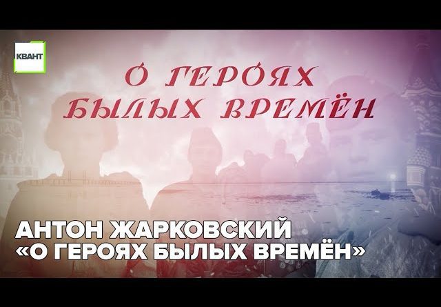 Антон Жарковский «О героях былых времён»