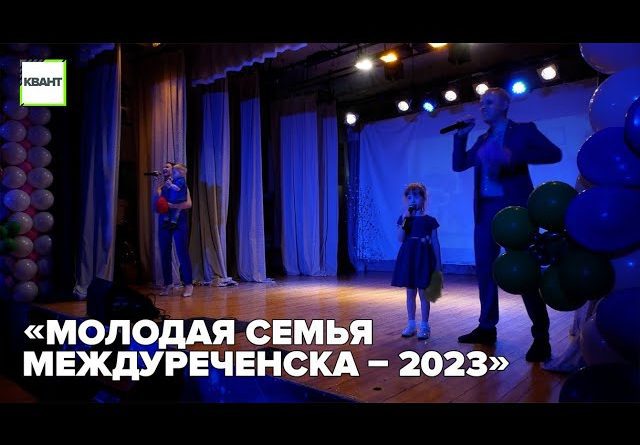 «Молодая семья Междуреченска – 2023»