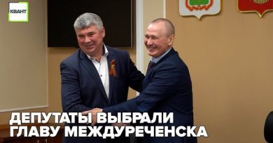 Депутаты выбрали главу Междуреченска