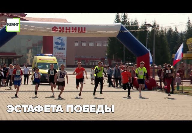 Эстафета победы