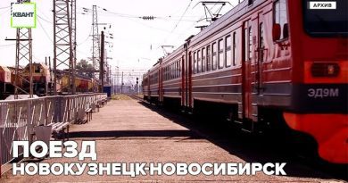 Поезд Новокузнецк-Новосибирск