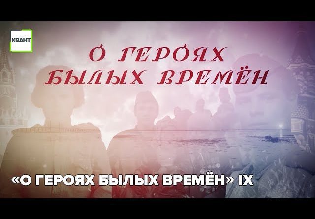 «О героях былых времён» IX