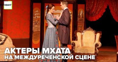 Актеры МХАТа на Междуреченской сцене