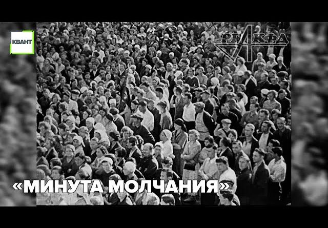 «Минута молчания»