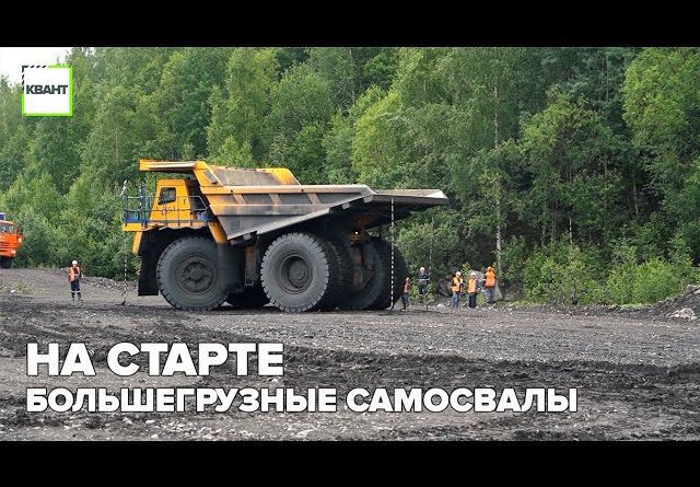 На старте большегрузные самосвалы