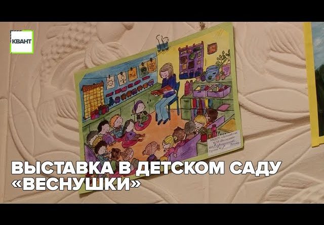 Выставка в детском саду «Веснушки»