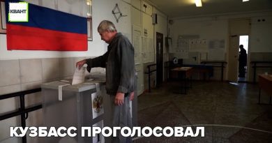Кузбасс проголосовал