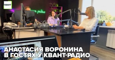Анастасия Воронина в гостях у КВАНТ-радио