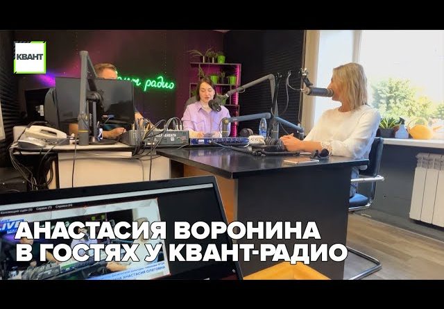 Анастасия Воронина в гостях у КВАНТ-радио