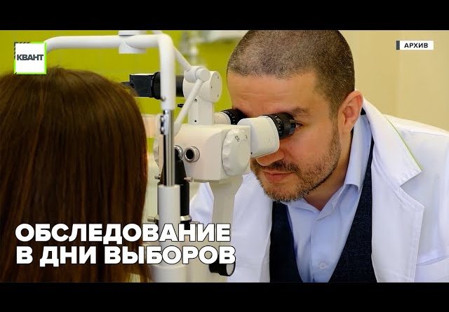 Обследование в дни выборов