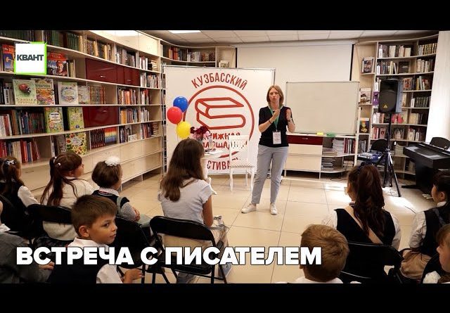 Встреча с писателем