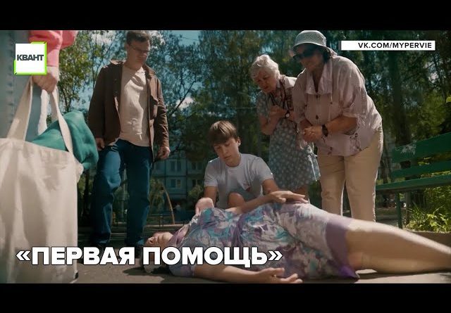 «Первая помощь»