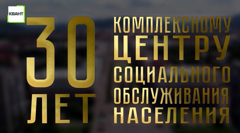 Центру социального обслуживания 30 лет