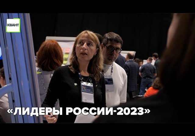 «Лидеры России-2023»