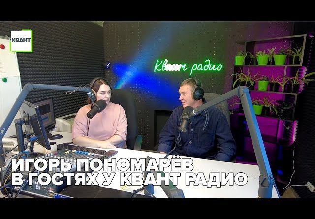 Игорь Пономарёв в гостях у квант радио