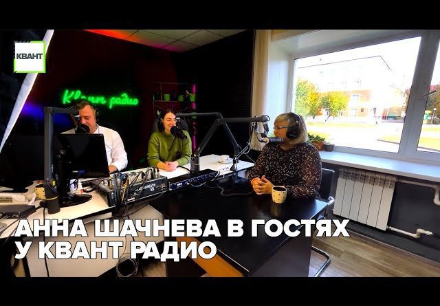 Анна Шачнева в гостях у КВАНТ радио