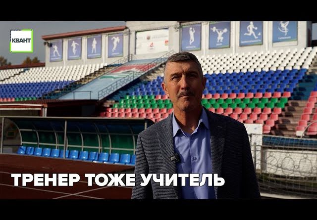 Тренер тоже учитель