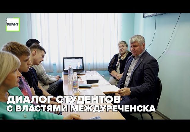 Диалог студентов с властями Междуреченска