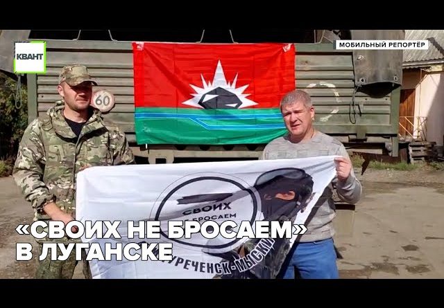 «Своих не бросаем» в Луганске
