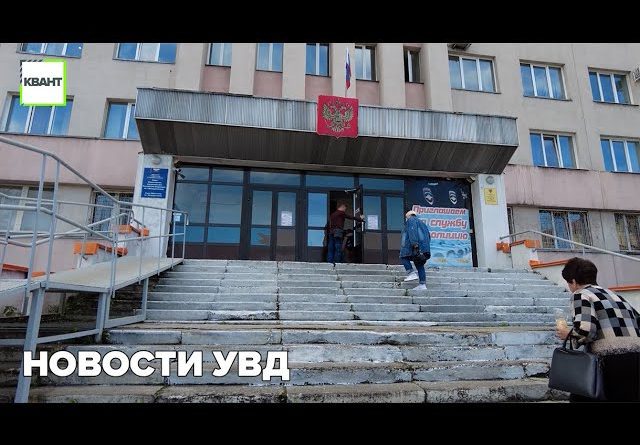 Новости УВД