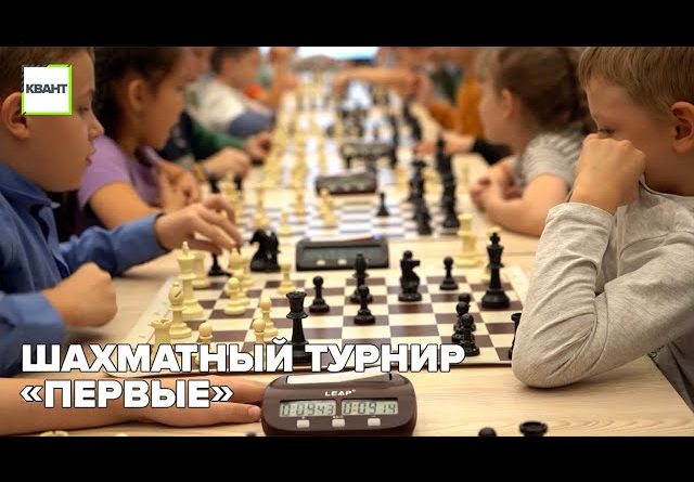 Шахматный турнир «Первые»