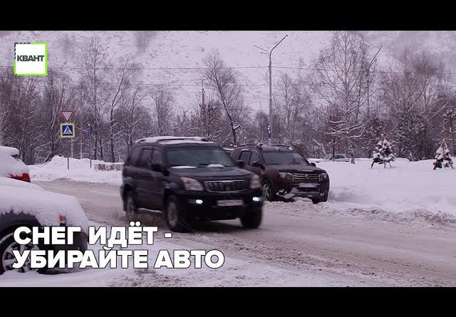Снег идёт-убирайте авто