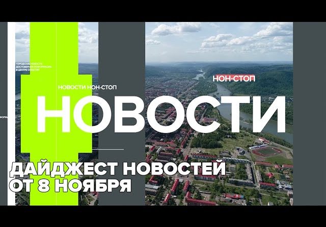 Дайджест новостей от 8 ноября