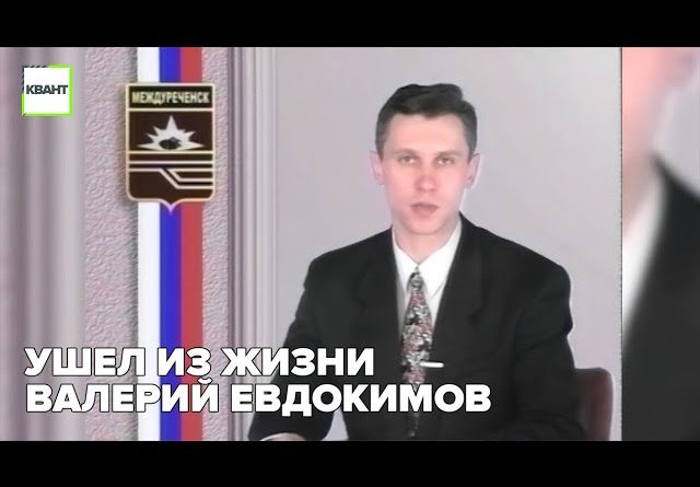 Ушел из жизни Валерий Евдокимов