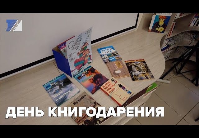 День книгодарения