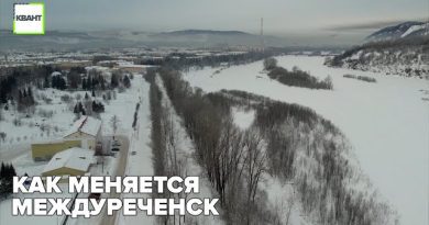 Как меняется Междуреченск