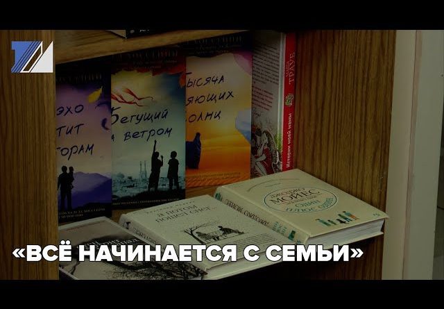 «Всё начинается с семьи»