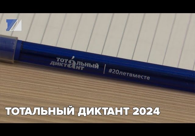 Тотальный диктант 2024